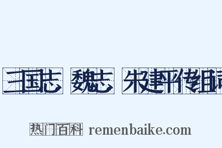 三国志．魏志．朱建平传组词是什么意思的图片